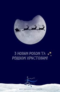 Вітання з Різдвом 2025